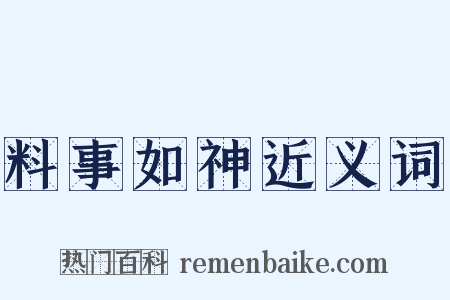 料事如神近义词是什么意思的图片